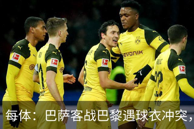 每体：巴萨客战巴黎遇球衣冲突，将身披上赛季亮橙色战袍